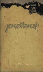 辛亥革命(汉、藏文对照)