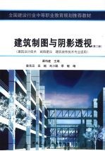 建筑制图与阴影透视:第2版,含习题集