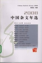中国杂文年选:2008