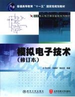 模拟电子技术 修订本