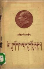 中国革命与中国共产党 （藏文译本）