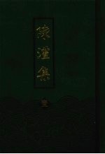 陈澧集 1