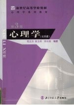 心理学 公共课 第3版