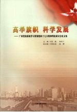 高举旗帜 科学发展 广西党校系统学习贯彻党的十七大精神理论研讨会论文集