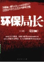 环保局长 上
