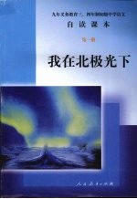 自读课本 第1册 我在北极光下