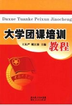 大学团课培训教程