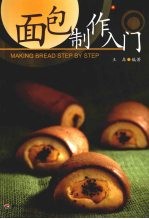 面包制作入门 烘焙食品制作教程