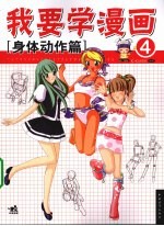 我要学漫画 4 身体动作篇