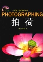 “一点通”实用摄影系列 拍荷