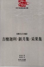 吉檀迦利-新月集采果集:泰戈尔卷