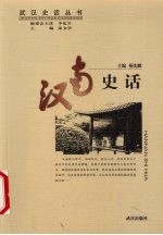 汉南史话