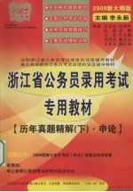 历年真题精解 下 申论