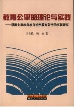 教育公平的理论与实践 恩施土家族苗族自治州教育公平的实证研究
