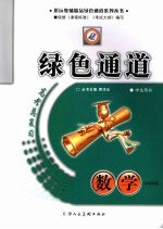 绿色通道 高中总复习 数学 九A理科版
