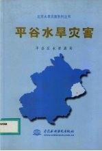 平谷水旱灾害