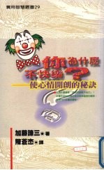 你为什么不快乐？：使心情开朗的秘诀