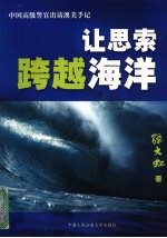 让思索跨越海洋 中国高级警官出访澳美手记