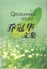 乔冠华文集 3