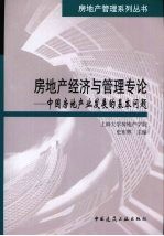 房地产经济与管理专论 中国房地产业发展的基本问题