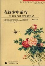在探索中前行 信息技术课改实验手记
