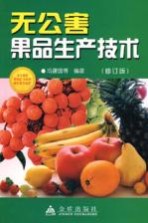 无公害果品生产技术 修订版