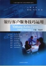 银行客户服务技巧运用