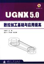 UGNX5.0数控加工基础与应用提高