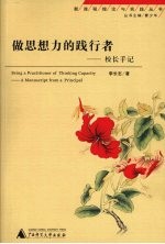 做思想力的践行者 校长手记