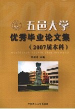 五邑大学优秀毕业论文集(2007届本科)
