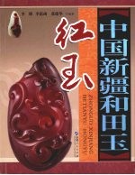 中国新疆和田玉:红玉