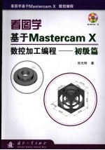看图学基于Mastercam X数控加工编程 初级篇