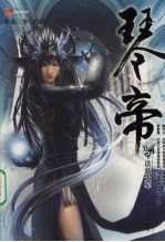 琴帝 11 法蓝大军