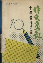 《作文通讯》十年佳作选萃 1979-1989