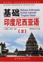 基础印度尼西亚语:2
