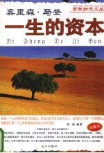 一生的资本 珍藏本