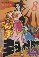 封神榜传奇 8 强敌环伺