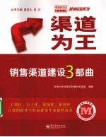 渠道为王:营销渠道建设3部曲