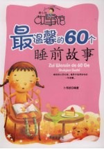 最温馨的60个睡前故事