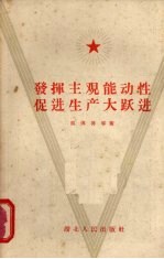 发挥主观能动性，促进生产大跃进