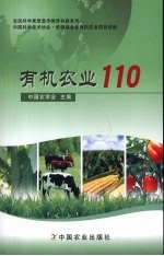 有机农业110