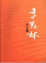 季羡林序言选