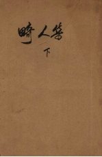 畸人集 (下册)