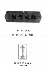 当代成就