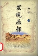 发现西部