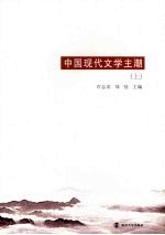 中国现代文学主潮 (上册)