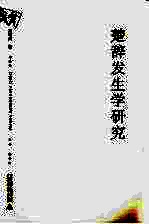 楚辞发生学研究