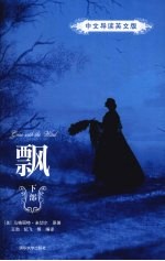飘 (下部) (中文导读英文版)