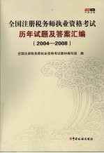 全国注册税务师执业资格考试历年试题及答案汇编 2004-2008