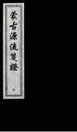 蒙古源流笺证 第2册